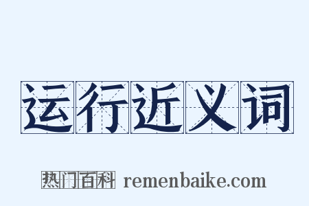 运行近义词是什么意思的图片